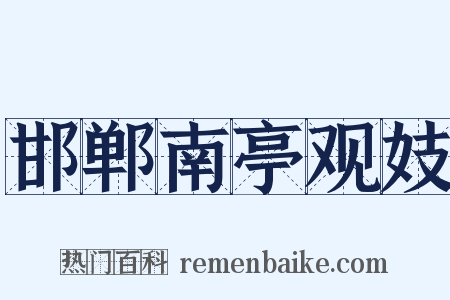 邯郸南亭观妓是什么意思的图片